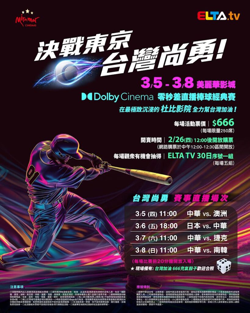 2026 WBC 经典赛美丽华影城杜比影厅零时差直播宣传海报，完整收录中华队东京 4 场预赛赛程、666 元门票票价、限量 250 席与 2 月 26 日开卖等售票资讯。